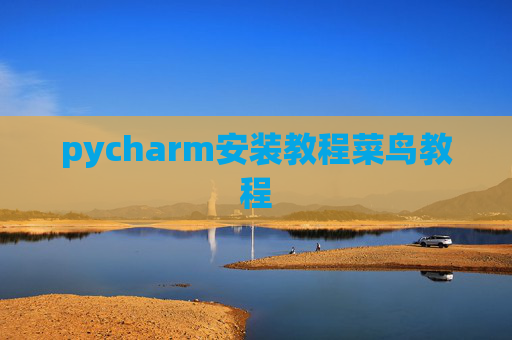pycharm安装教程菜鸟教程 pycharm安装教程菜鸟教程